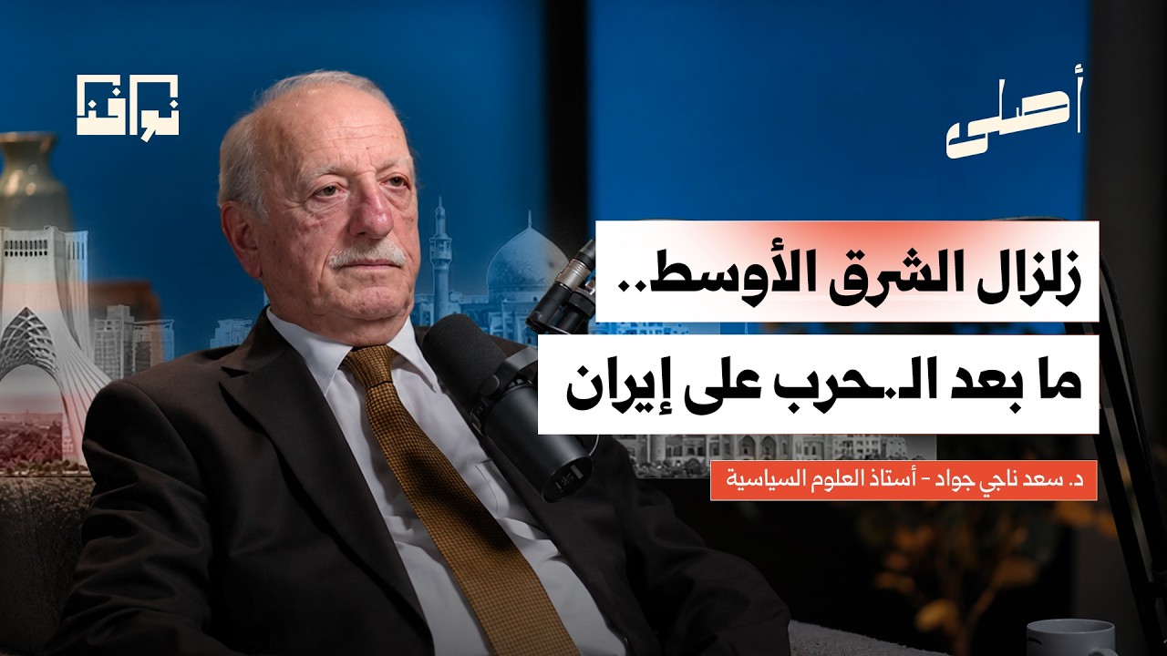 أسرار صمود إيران وسقوط بغداد.. وماذا تغيّر في الشرق الأوسط؟ | د. سعد ناجي جواد | بودكاست أصلي cover art