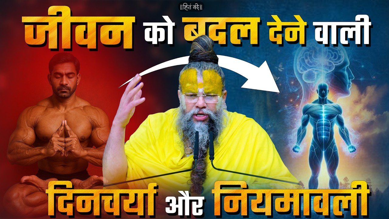 जीवन को बदल देने वाली दिनचर्या और नियमावली ! // 02-06-26  // Shri Hit Premanand Ji Maharaj cover art
