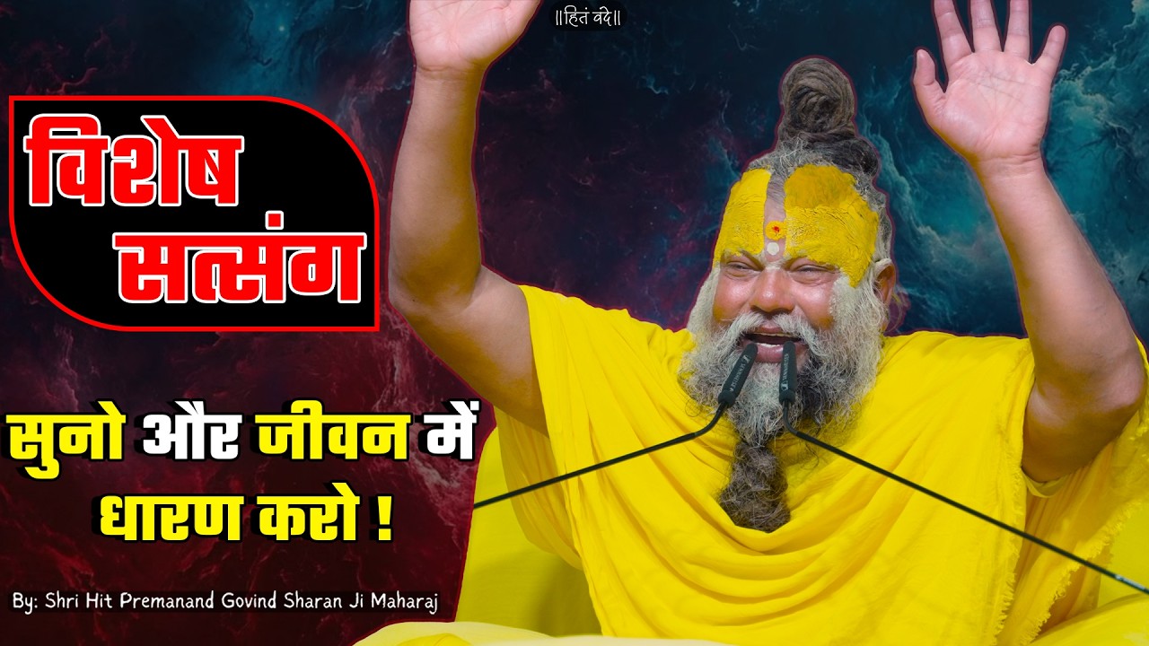 विशेष सत्संग - सुनो और जीवन में धारण करो ! // 10-06-2026 // Shri Hit Premanand Ji Maharaj cover art