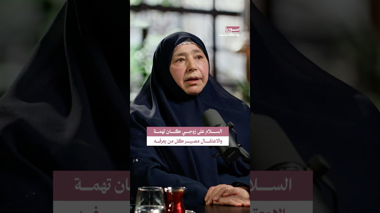 الاقتراب من إبراهيم اليوسف كان تهمة.. حتى والدته لم تسلم من الاعتقال #سوريا #بودكاست cover art