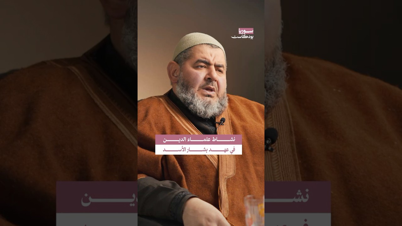 نشاط علماء الدين في عهد بشار الأسد #سوريا #بودكاست cover art