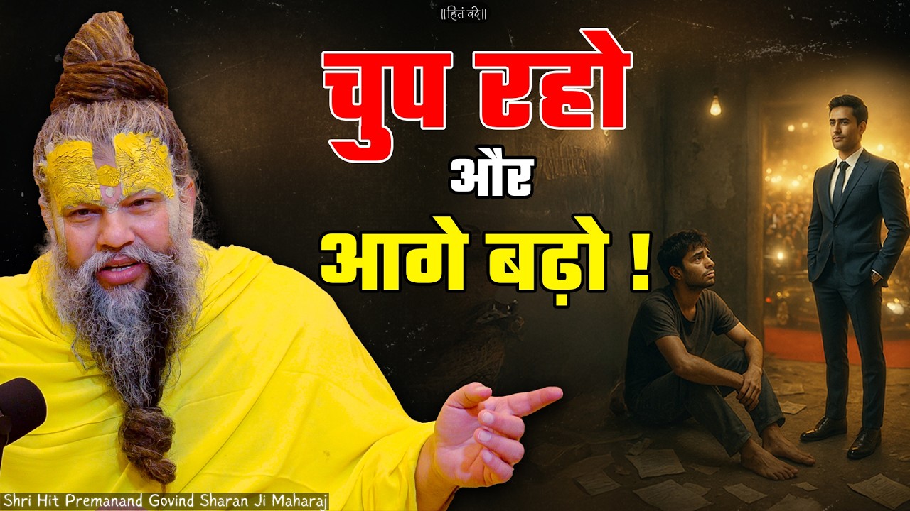 चुप रहो और आगे बढ़ो ! // 04-06-2026 // Shri Hit Premanand Ji Maharaj cover art