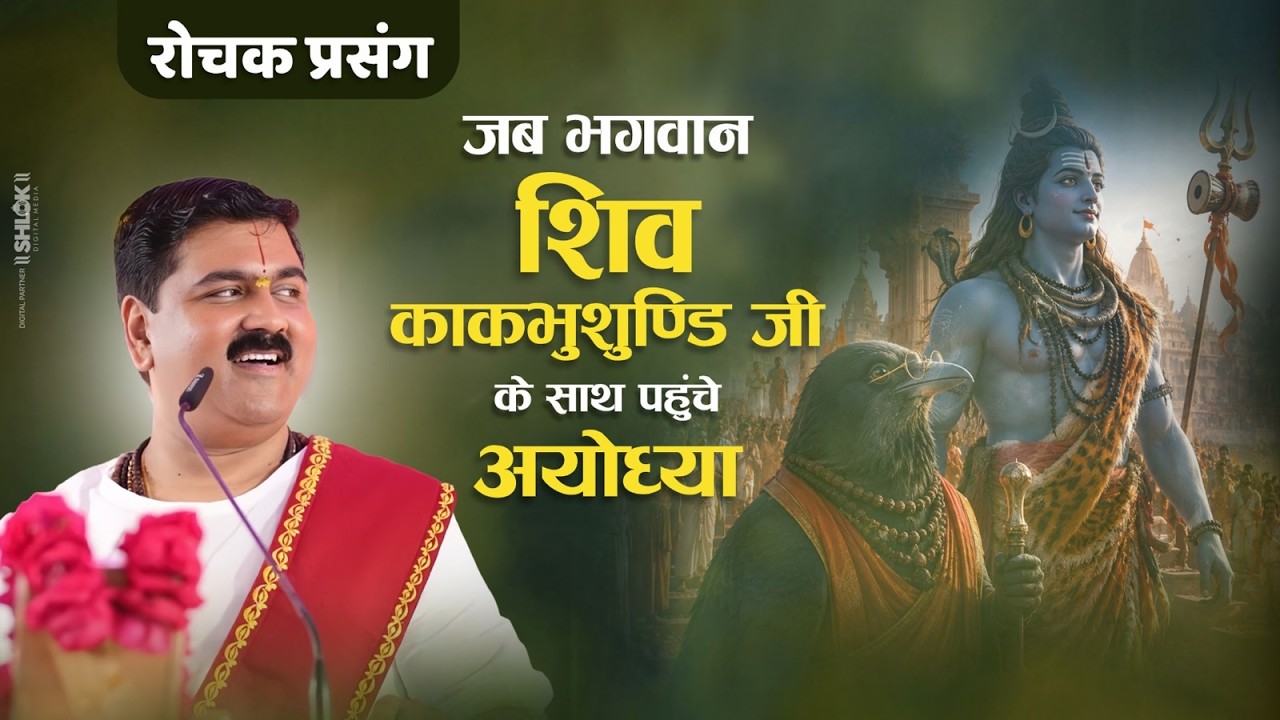 रोचक प्रसंग -जब भगवान शिव काकभुशुण्डि जी के साथ पहुंचे अयोध्या | By PUJYA RAJAN JEE cover art
