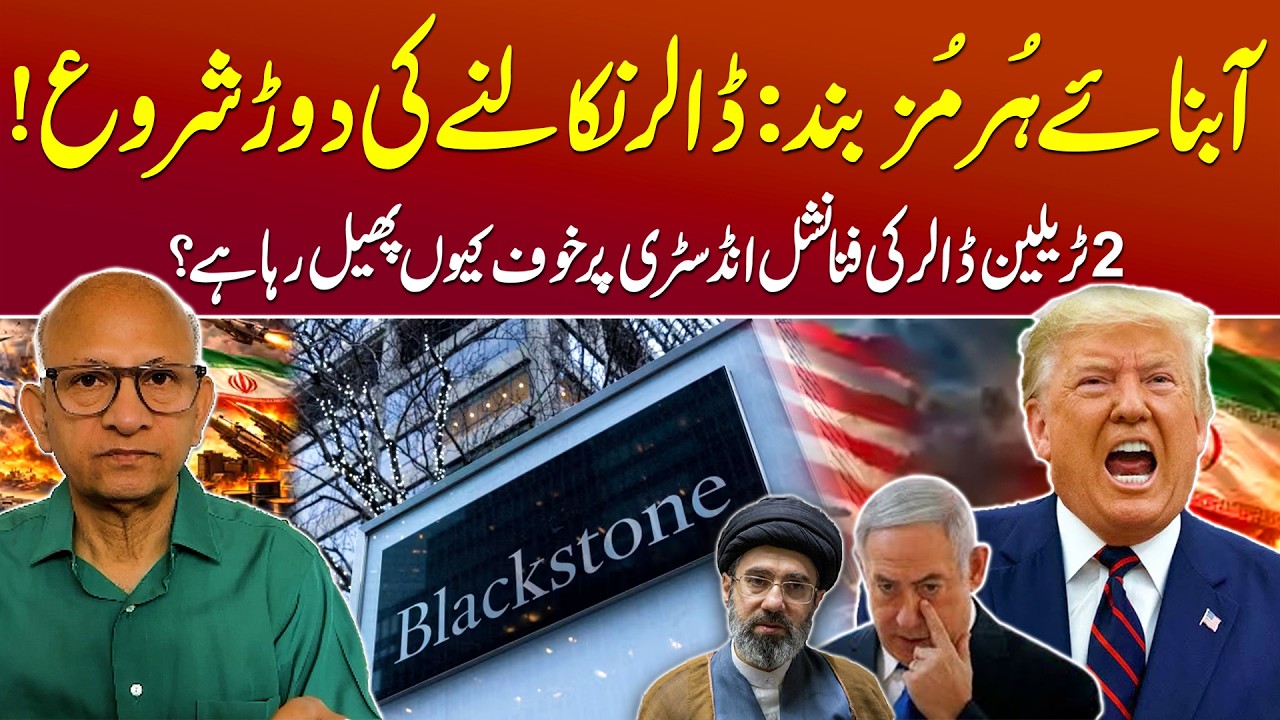 US-Iran! Blackstone Warning: Dollar at Risk as Hormuz Blockade Triggers Global Panic | Saqlain Imam cover art