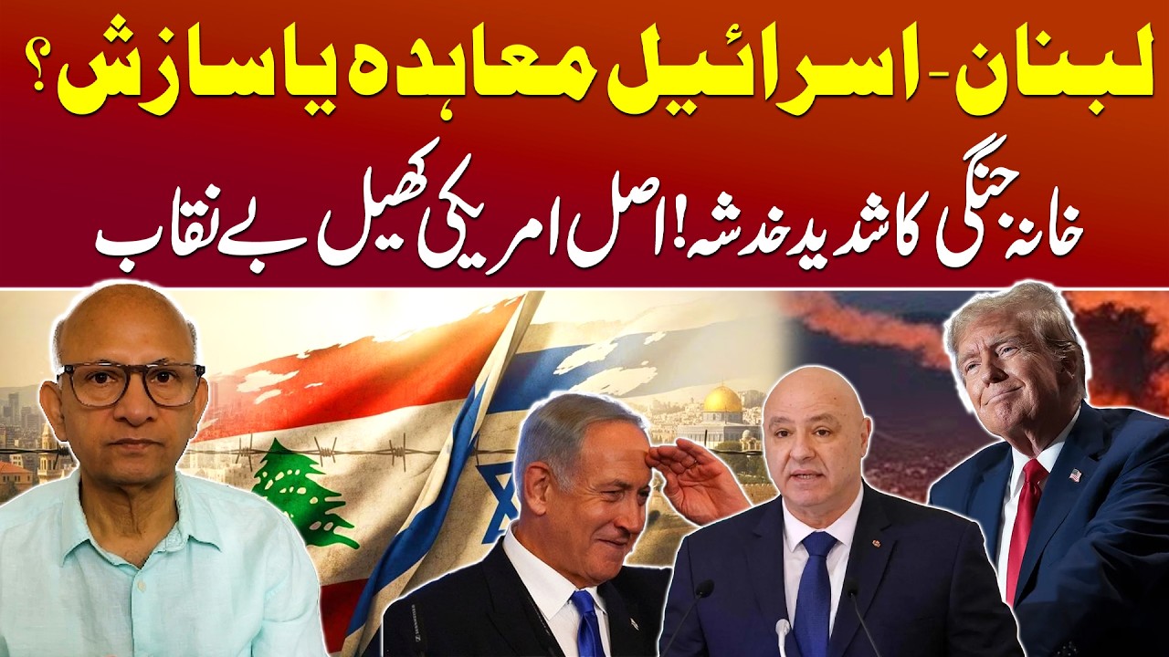 Lebanon–Israel Deal Spark Civil War Fears | Hidden US Strategy Exposed | Saqlain Imam cover art