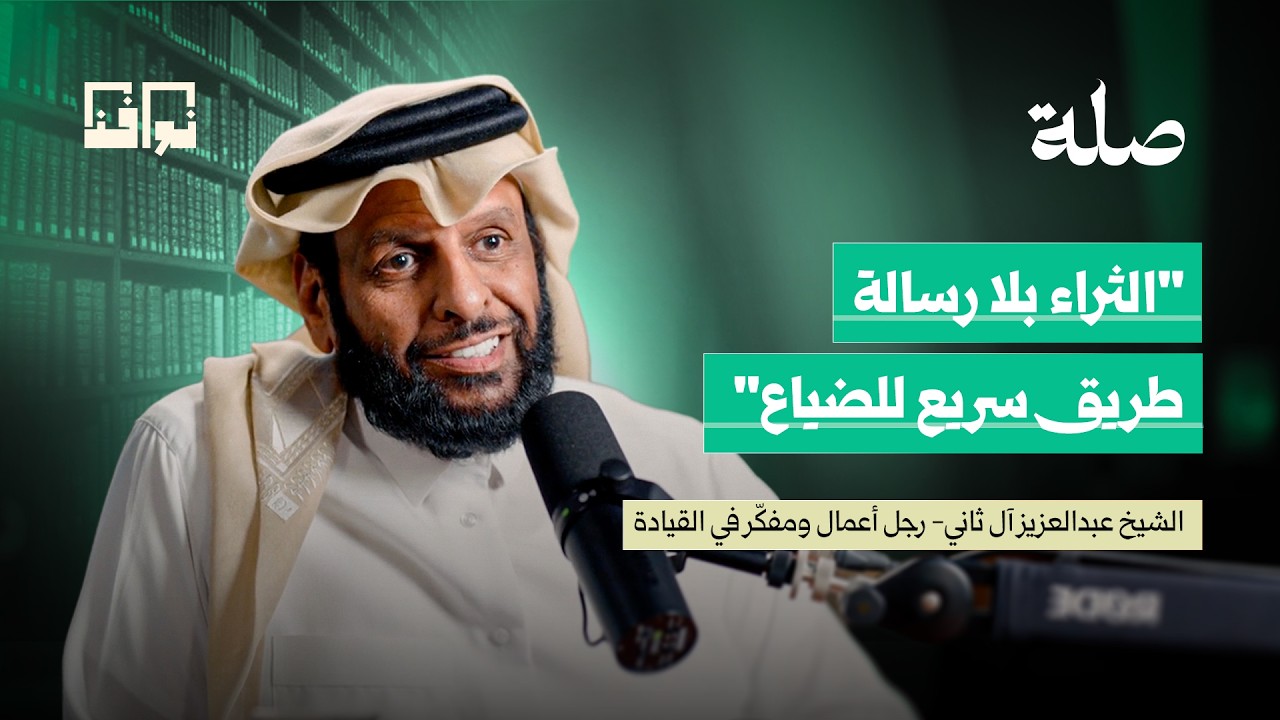 لماذا لا يسعد الأغنياء دائما؟ | الشيخ عبدالعزيز آل ثاني | بودكاست صلة cover art