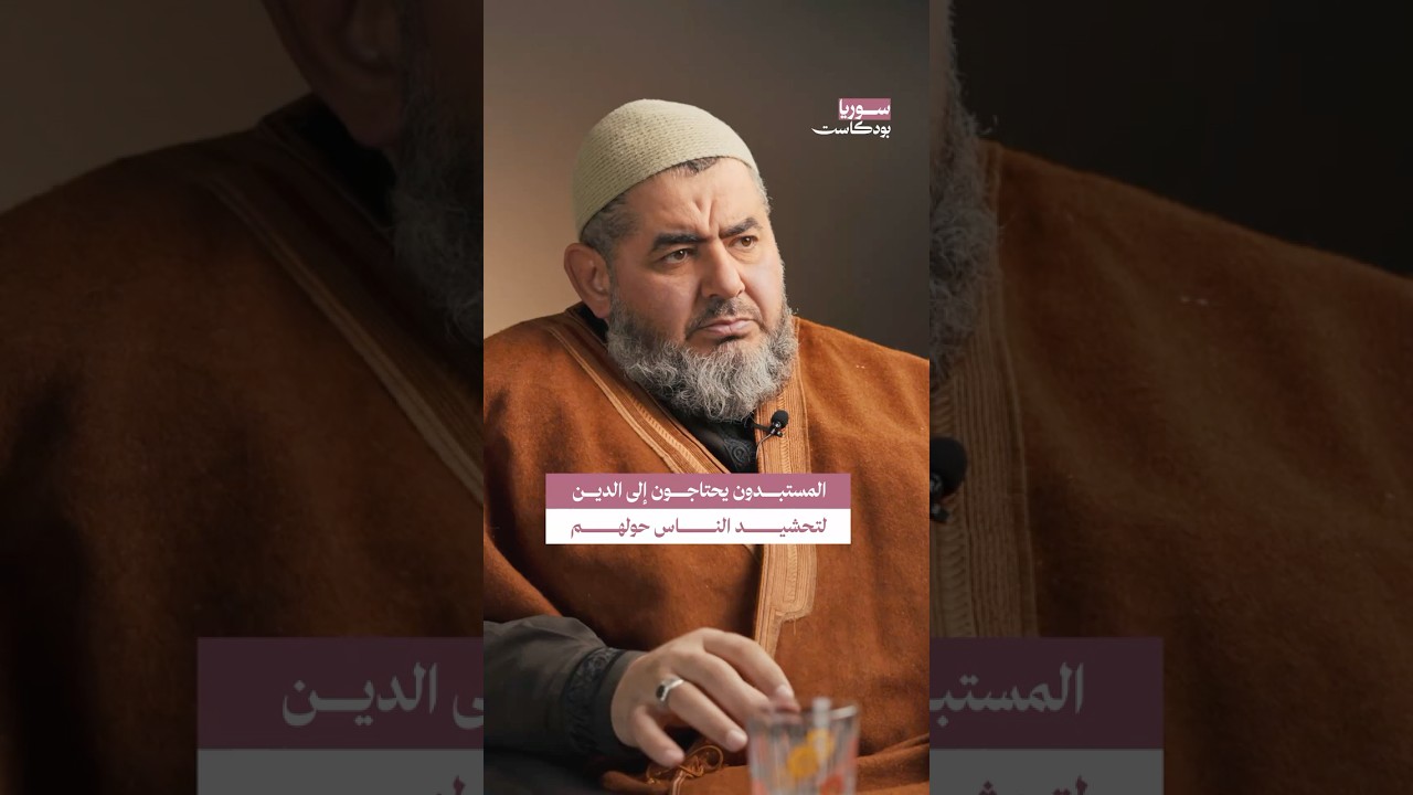 علاقة الحكام المستبدين بالدين #سوريا #بودكاست cover art