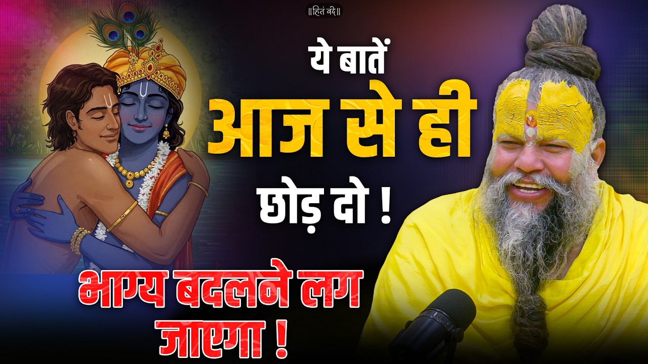 ये बातें आज से ही छोड़ दो, भाग्य बदलने लग जाएगा ! // 07-06-2026 // Shri Hit Premanand Ji Maharaj cover art