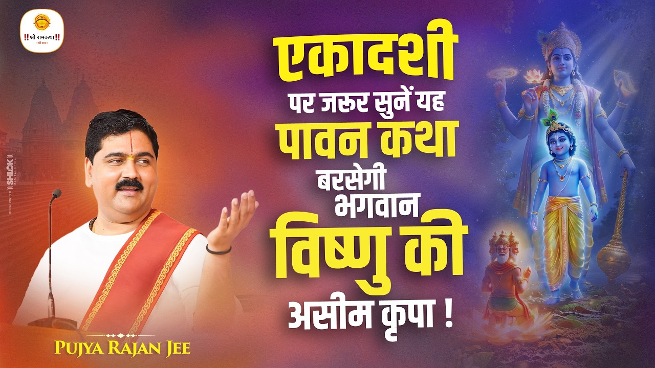 एकादशी पर जरूर सुनें यह पावन कथा, बरसेगी भगवान विष्णु की असीम कृपा ! Pujya Rajan Jee cover art