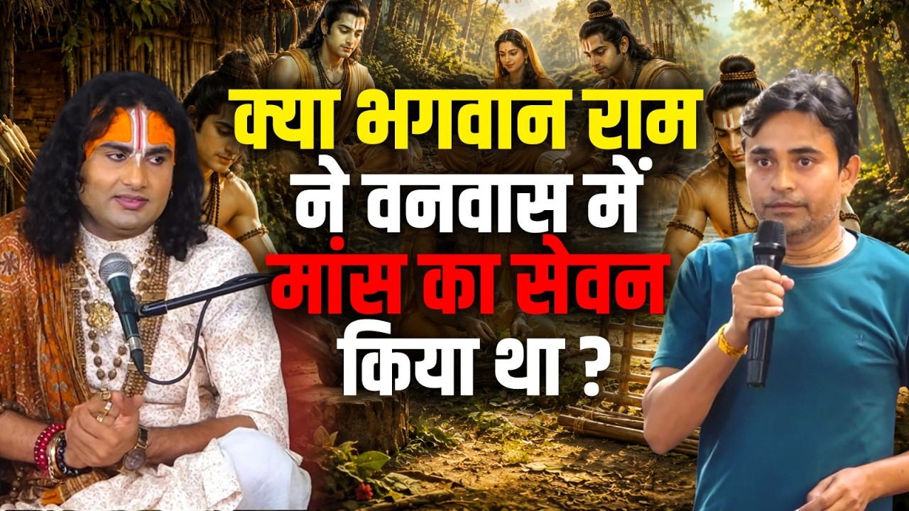 क्या भगवान राम ने वनवास में मांस का सेवन किया था? | Aniruddhacharya Ji cover art