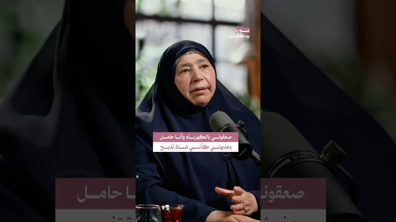 تعذيب زوجة النقيب إبراهيم اليوسف #سوريا #بودكاست cover art