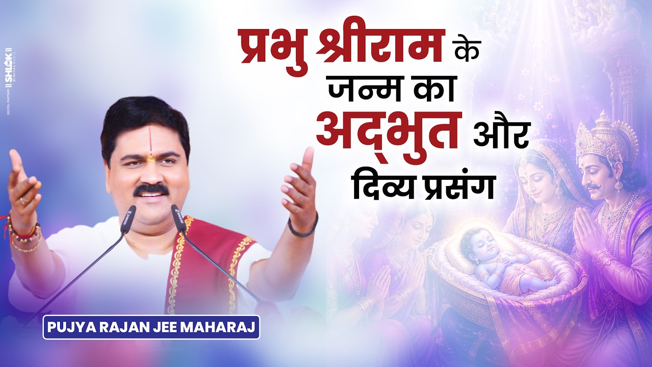 प्रभु श्रीराम के जन्म का अद्भुत और दिव्य प्रसंग || By Pujya Rajan Jee cover art