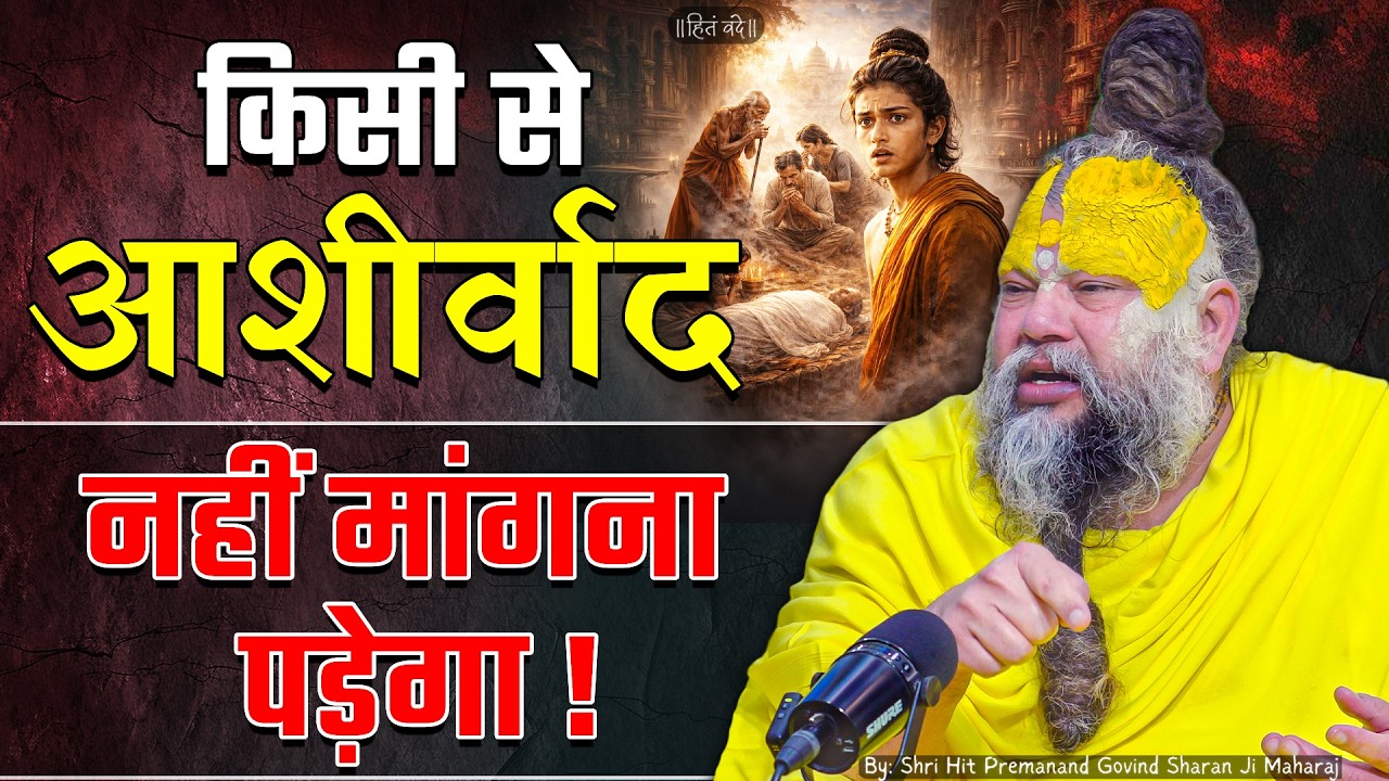 किसी से आशीर्वाद नहीं मांगना पड़ेगा ! // 29-05-26 // Shri Hit Premanand Ji Maharaj cover art
