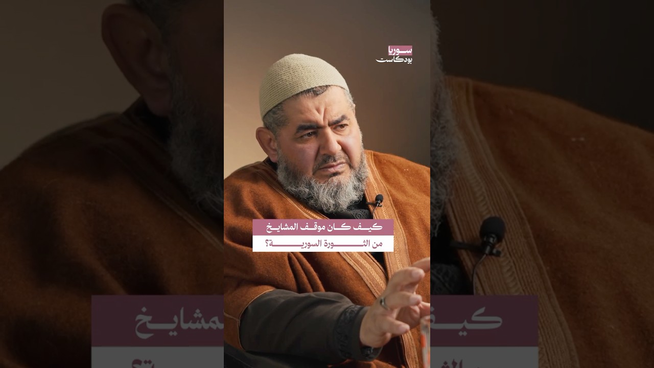 كيف كان موقف مشايخ الدين من الثورة السورية في بداياتها؟ #سوريا #بودكاست cover art