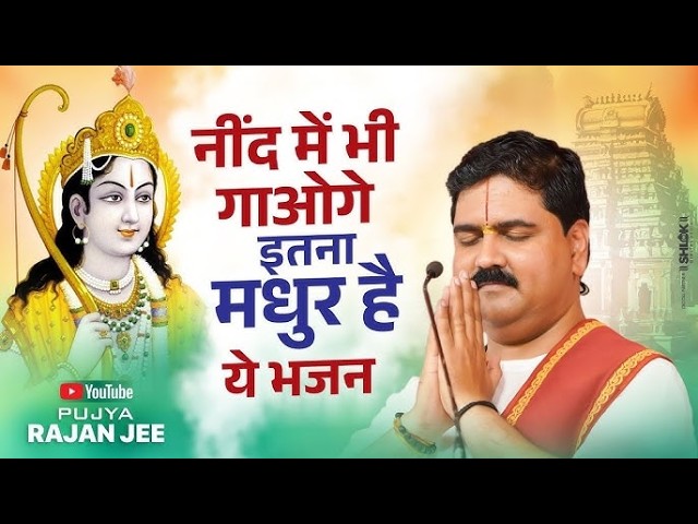 जब दुनिया साथ छोड़ दे  तब इसे सुनें ! Amrit Hai Hari Naam Jagat Mein #bhajan2026 \ Pujya Rajan Jee cover art