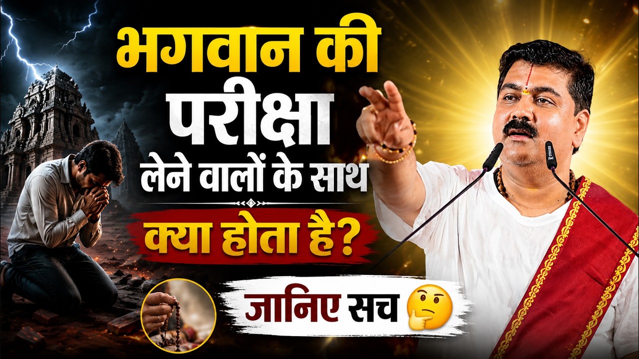 भगवान की परीक्षा लेने वालों के साथ क्या होता है? 🤔 जानिए सच।  #JayantPrasang \ Pujya Rajna Jee cover art