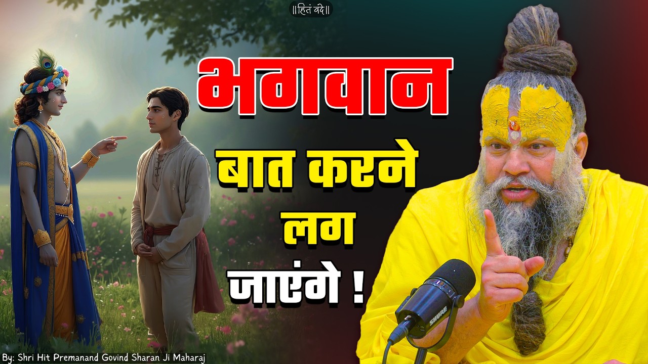 भगवान बात करने लग जाएंगे ! // 01-06-26  // Shri Hit Premanand Ji Maharaj cover art
