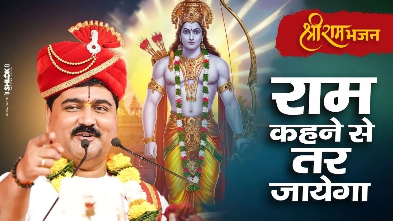 जिसने भी यह भजन सुन लिया वो राम नाम के रस में डूब गया - जरूर सुनें ! Pujya Rajan Jee #bhajan cover art