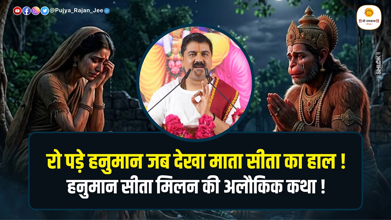 रो पड़े हनुमान जब देखा माता सीता का हाल ! हनुमान सीता मिलन की अलौकिक कथा ! Pujya Rajan Jee cover art