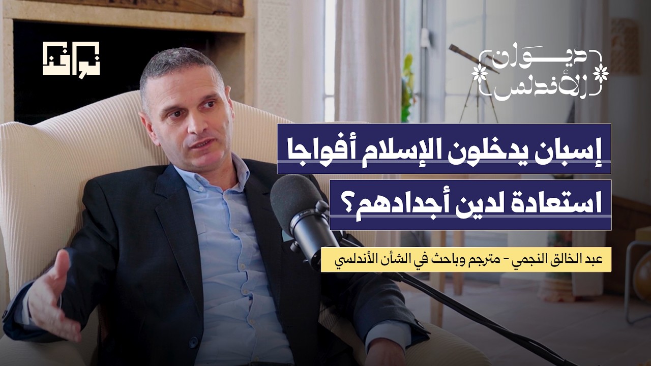 إسبان يعودون إلى الإسلام.. هل تستيقظ ذاكرة الأندلس؟ | عبد الخالق النجمي | بودكاست ديوان الأندلس cover art