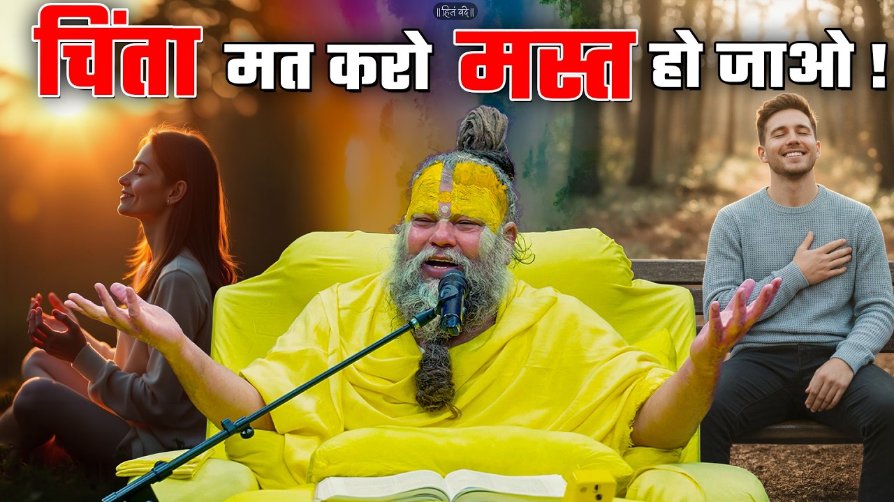 चिंता मत करो मस्त हो जाओ ! // 21-05-26 // Shri Hit Premanand Ji Maharaj cover art