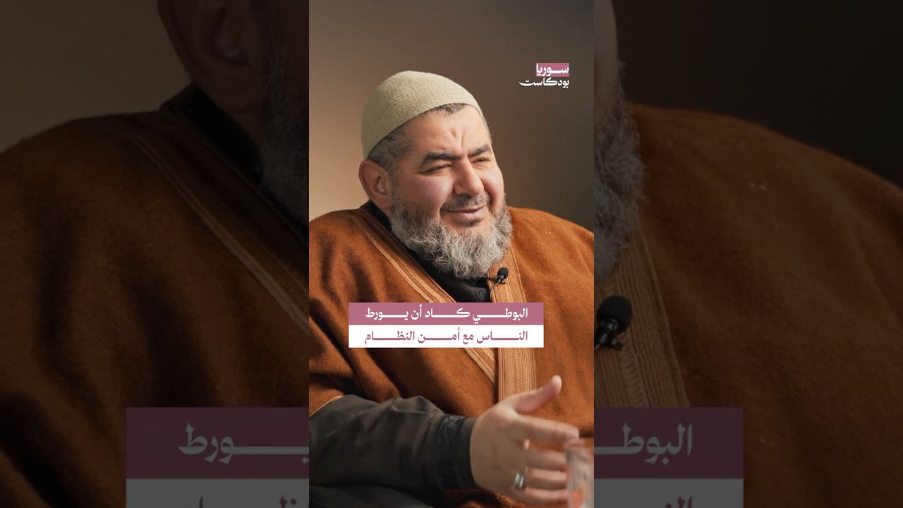 لماذا كان الشيخ البوطي يصدق كل ما يصدر عن نظام الأسد؟ #سوريا #بودكاست cover art