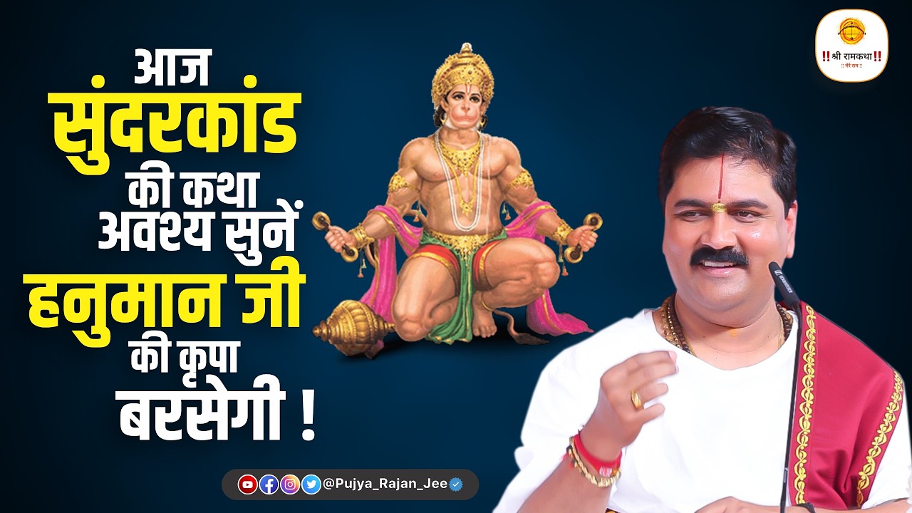 आज सुंदरकांड की कथा अवश्य सुनें 🚩 हनुमान जी की कृपा बरसेगी ! Pujya Rajna Jee #sundarkand cover art
