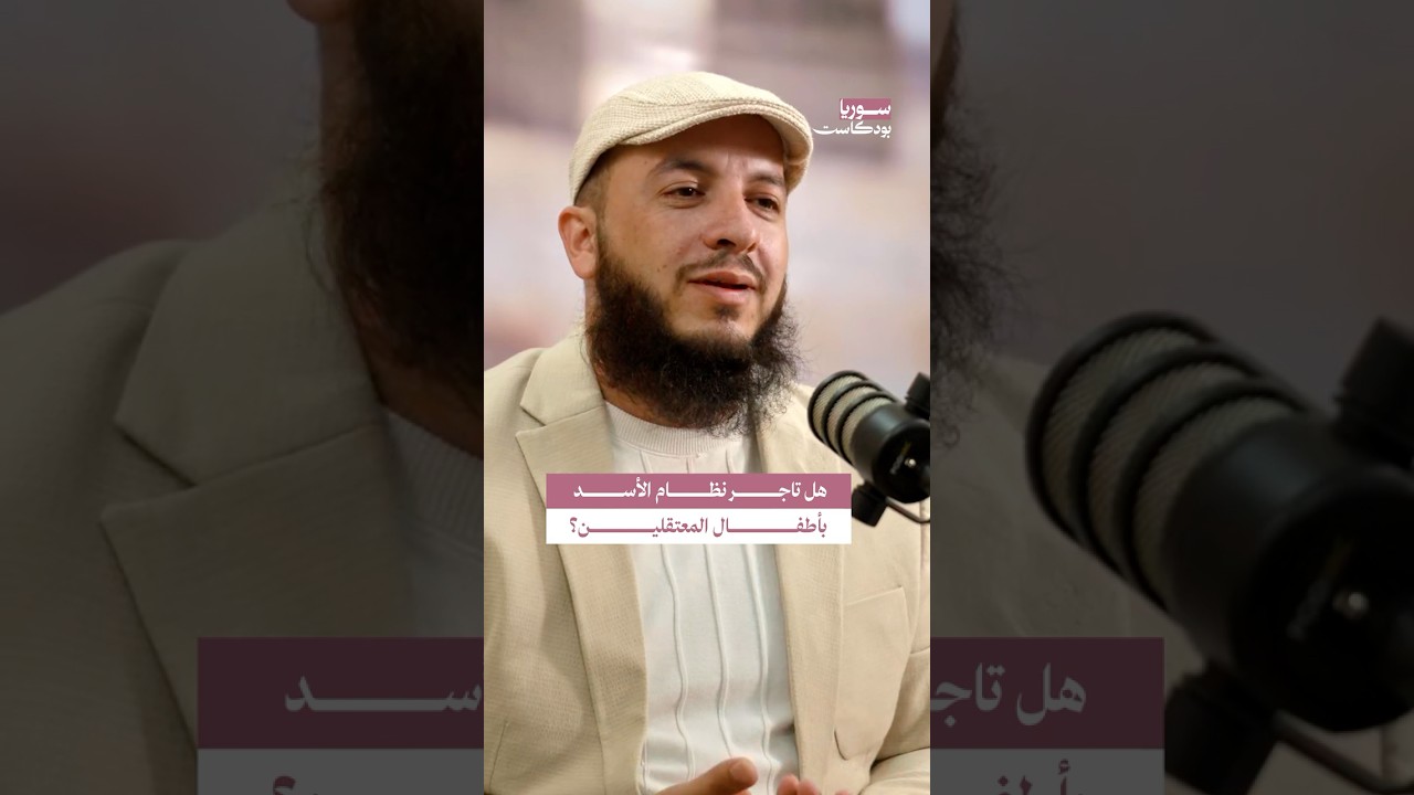 هل تاجر نظام الأسد بأطفال المعتقلين؟ | #سوريا #بودكاست cover art