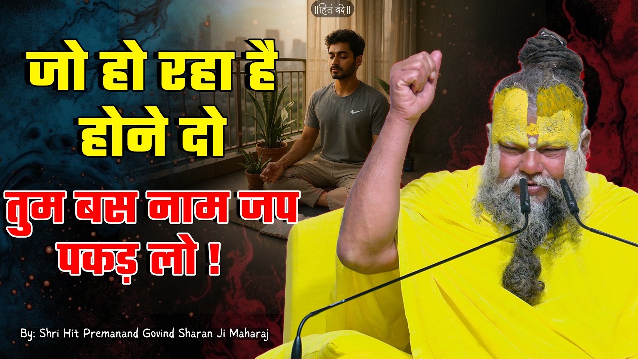 जो हो रहा है होने दो, तुम बस नाम जप पकड़ लो ! // 24-05-26 // Shri Hit Premanand Ji Maharaj cover art