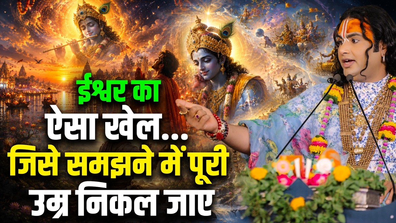 ईश्वर का ऐसा खेल... जिसे समझने में पूरी उम्र निकल जाए | Aniruddhacharya Ji cover art