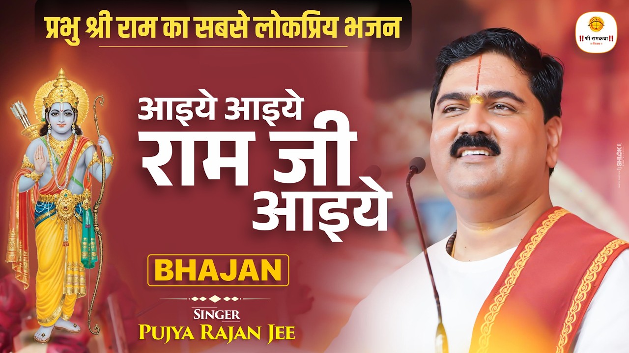 आइये आइये राम जी आइये - प्रभु श्री राम का सबसे लोकप्रिय भजन #rambhajan \ Pujya Rajan Jee cover art