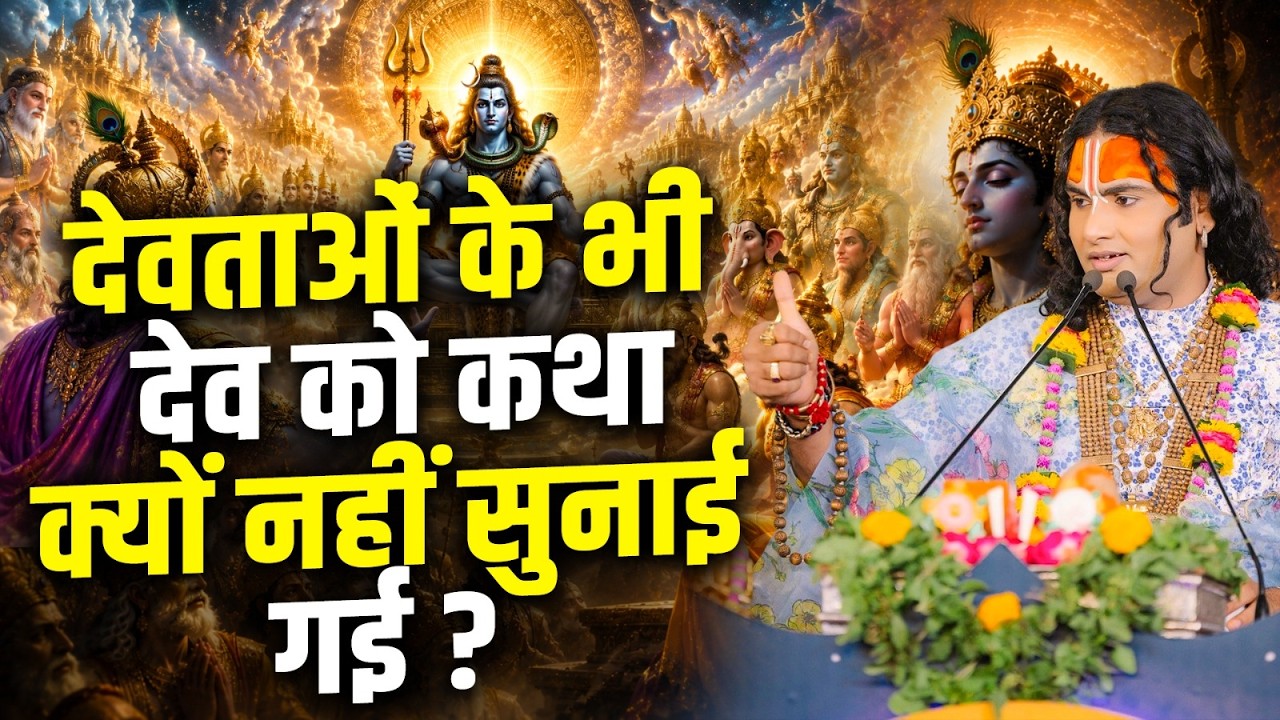 देवताओं के भी देव को कथा क्यों नहीं सुनाई गई? | Aniruddhacharya Ji cover art