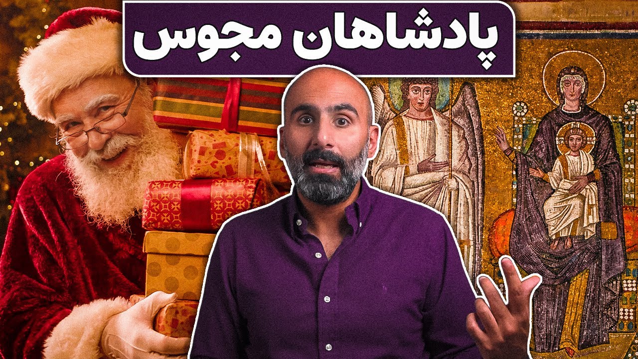 ایرانی‌ها در داستان تولد مسیح چه می‌کنند؟ مغان کریسمس cover art