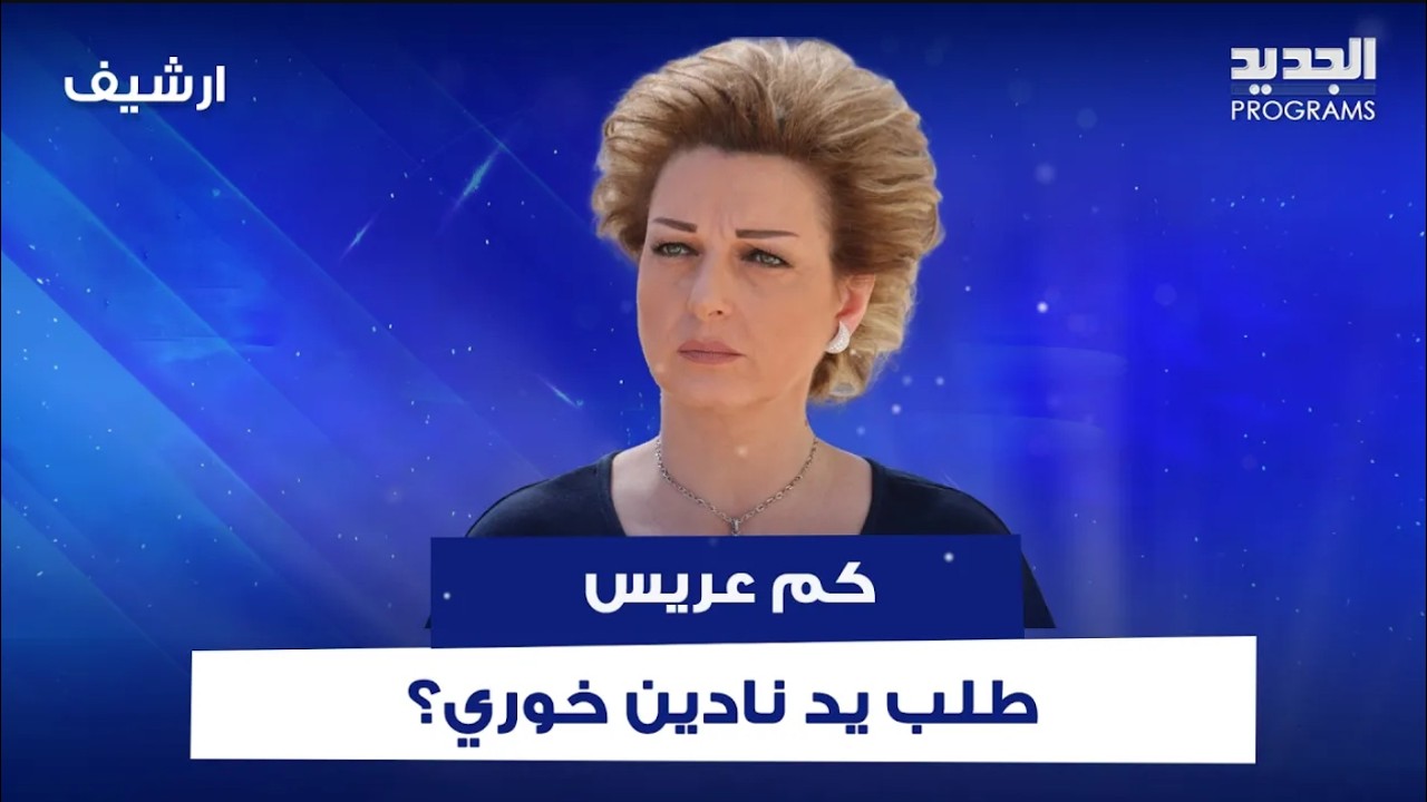 كم عريس طلب يد نادين خوري؟ وهي تعلق: العانس صارت عالة على اهلها cover art