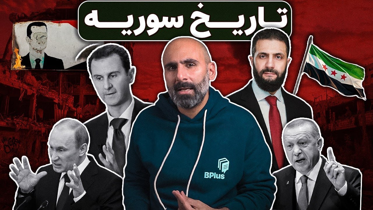 تاریخ سوریه، داستان یک نفرین جغرافیایی - The History of Syria: A Story of a Geographical Curse cover art