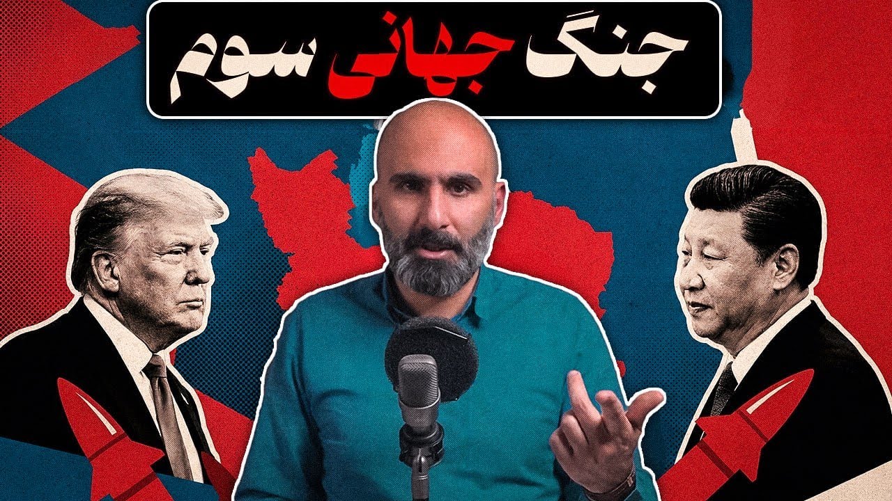 اگر جنگ جهانی سوم شود، ایران چه سرنوشتی خواهد داشت؟ cover art