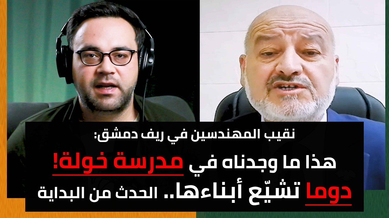 "أول ما وصلتني معلومات عن الرُفات.. أخبرتهم!" أكرم طعمة يكشف ما جرى في دوما | الدولة مع فاتح حبابه cover art