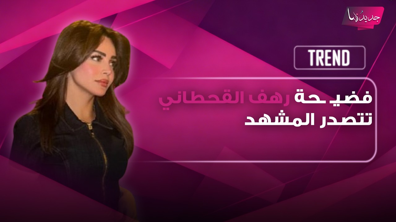 فضيـ ـحة رهف القحطاني تتصدر المشهد.. خطأ خلال بث مباشر يكشف جزءا من جسدها وردة فعلها تثير الجدل cover art
