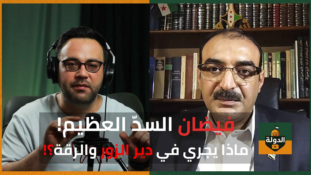 كارثة فيضان سد الفرات! ماذا يحدث في دير الزور والرقة؟ الحكومة تستنفر | الدولة مع فاتح حبابه cover art