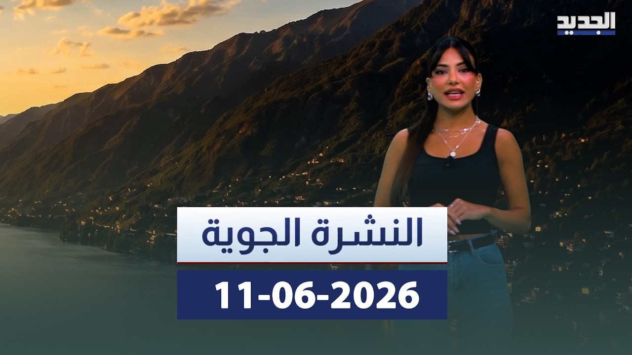 النشرة الجوية 2026-06-11 cover art