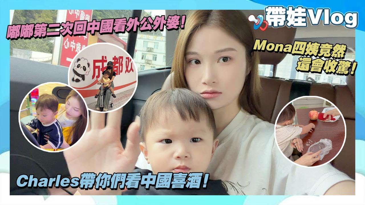 嘟嘟第二次回中國看外公外婆!Mona四姨竟然還會收驚!Charles帶你們看中國喜酒! cover art