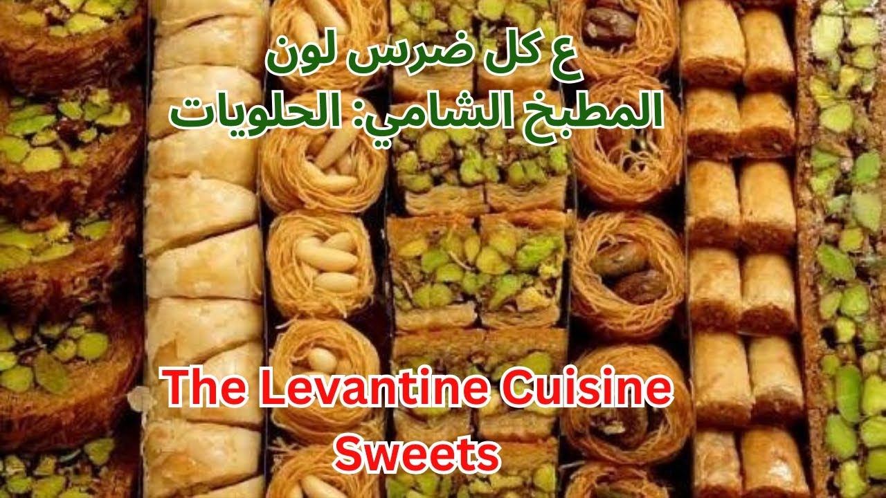 The Levantine Cuisine- sweets ‎ع كل ضرس لون- المطبخ الشامي – الحلويات cover art