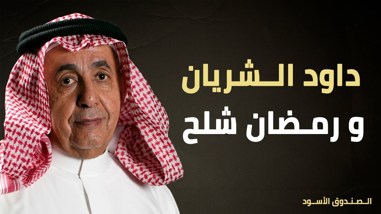 الشريان و رمضان شلح