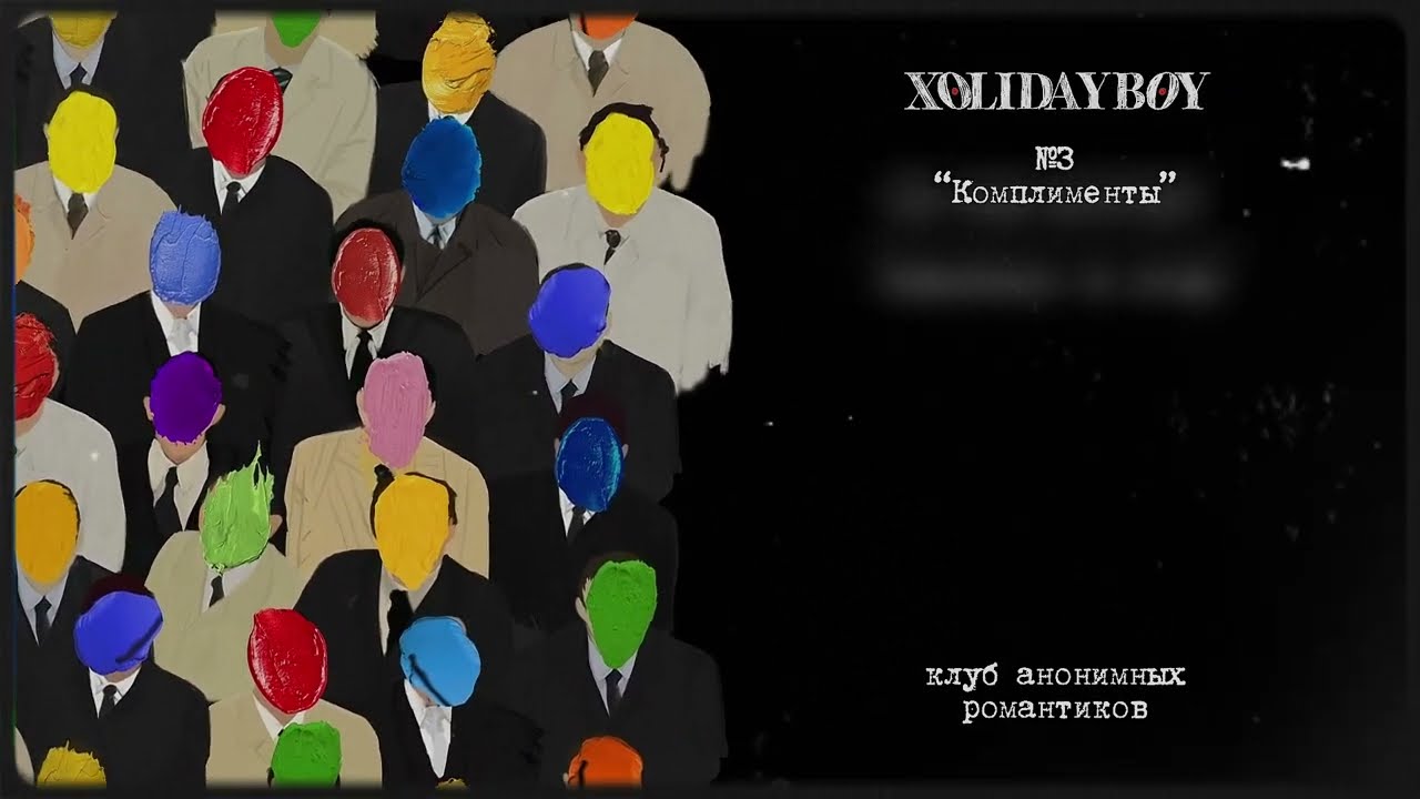 3.XOLIDAYBOY - Комплименты (lyric video) cover art