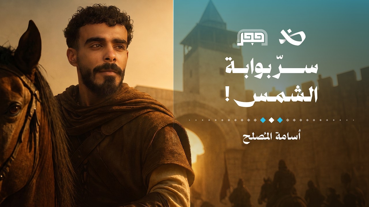 باب شرقي: الباب الذي تغيّر عنده تاريخ الشام | حجر cover art
