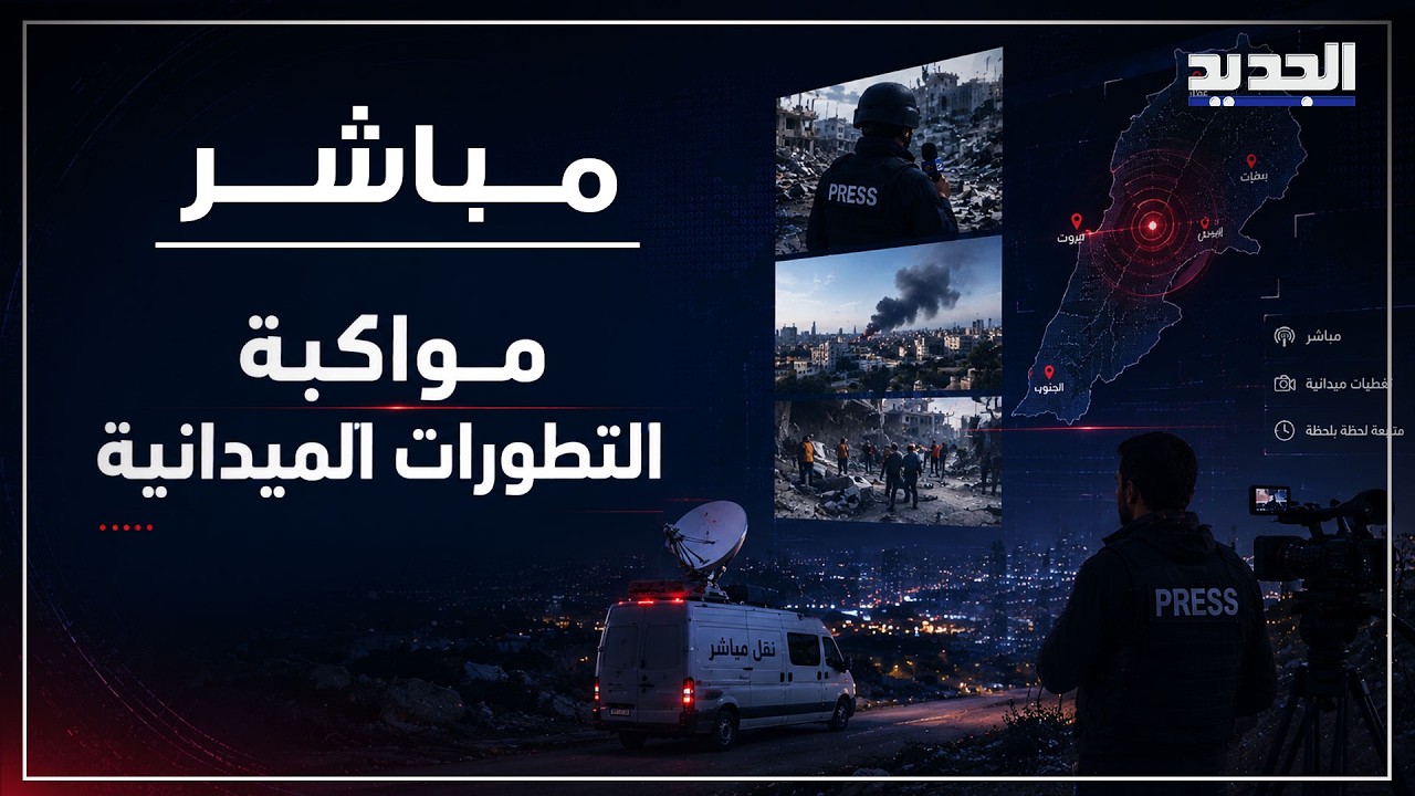 من موقع الاستهداف في صيدا.. مراسل الجديد ينقل المشهد cover art