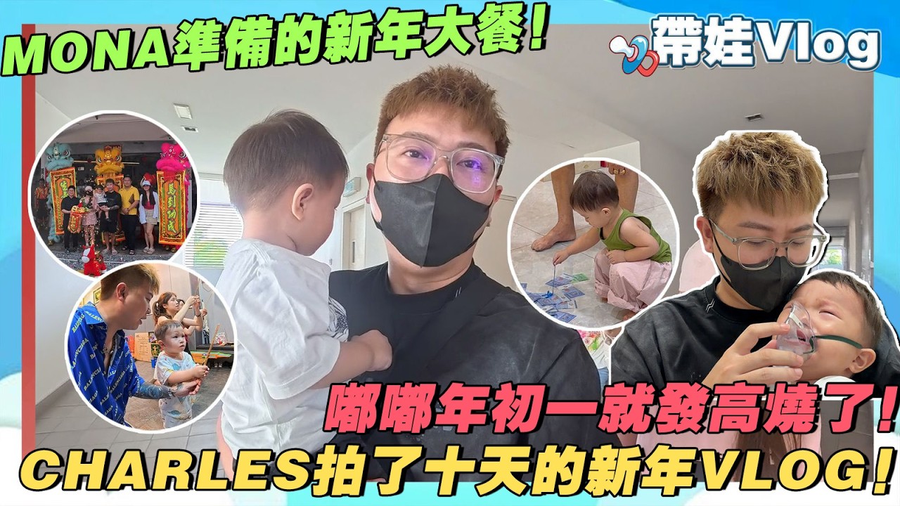 嘟嘟年初一就發高燒了!Charles拍了10天的新年Vlog給你們看!紀錄Mona準備的新年大餐! cover art