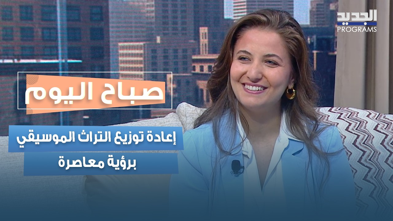الأغاني القديمة بحلّة جديدة... إعادة توزيع التراث الموسيقي برؤية معاصرة مع يمان الحاج cover art
