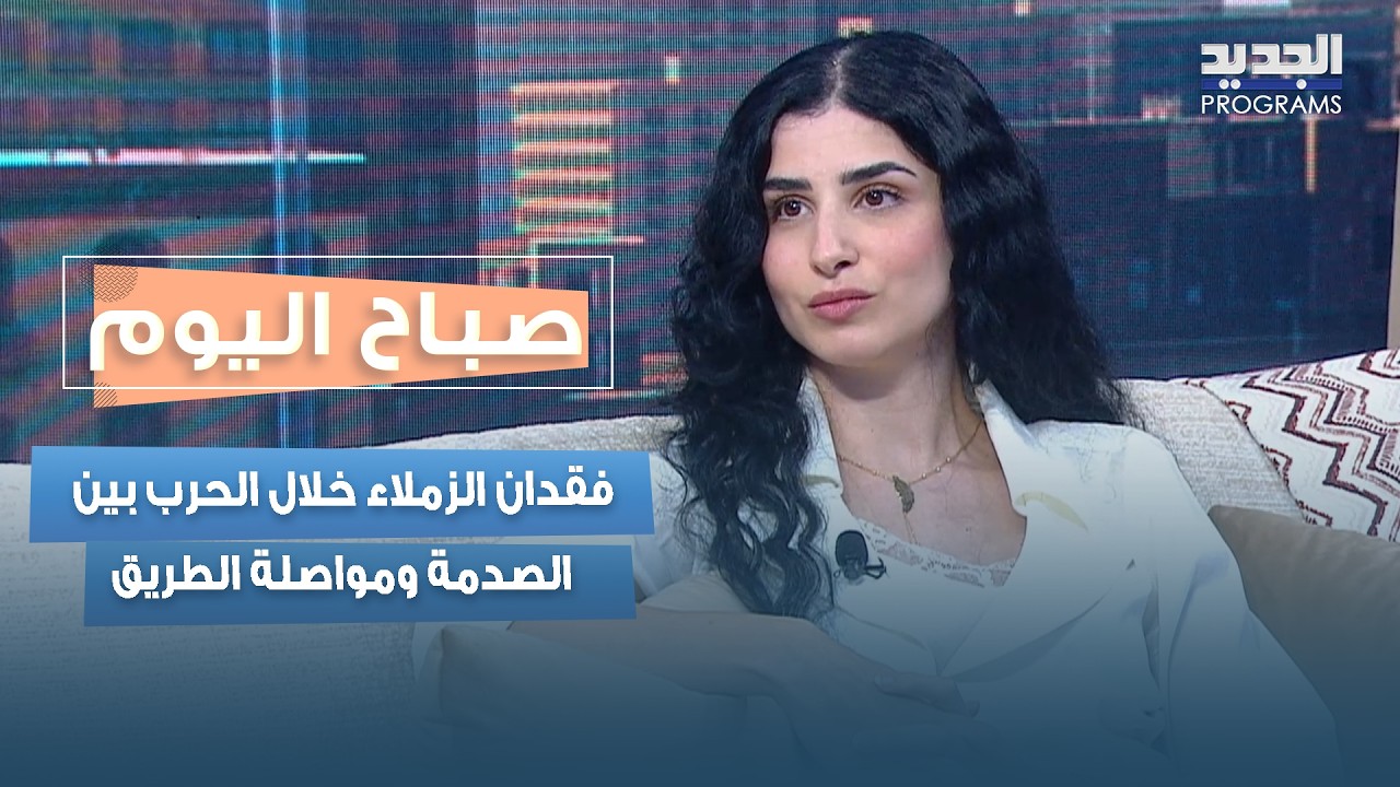 فقدان الزملاء خلال الحـ ـرب بين الصدمة ومواصلة الطريق.. قراءة نفسية مع سارة حدرج cover art