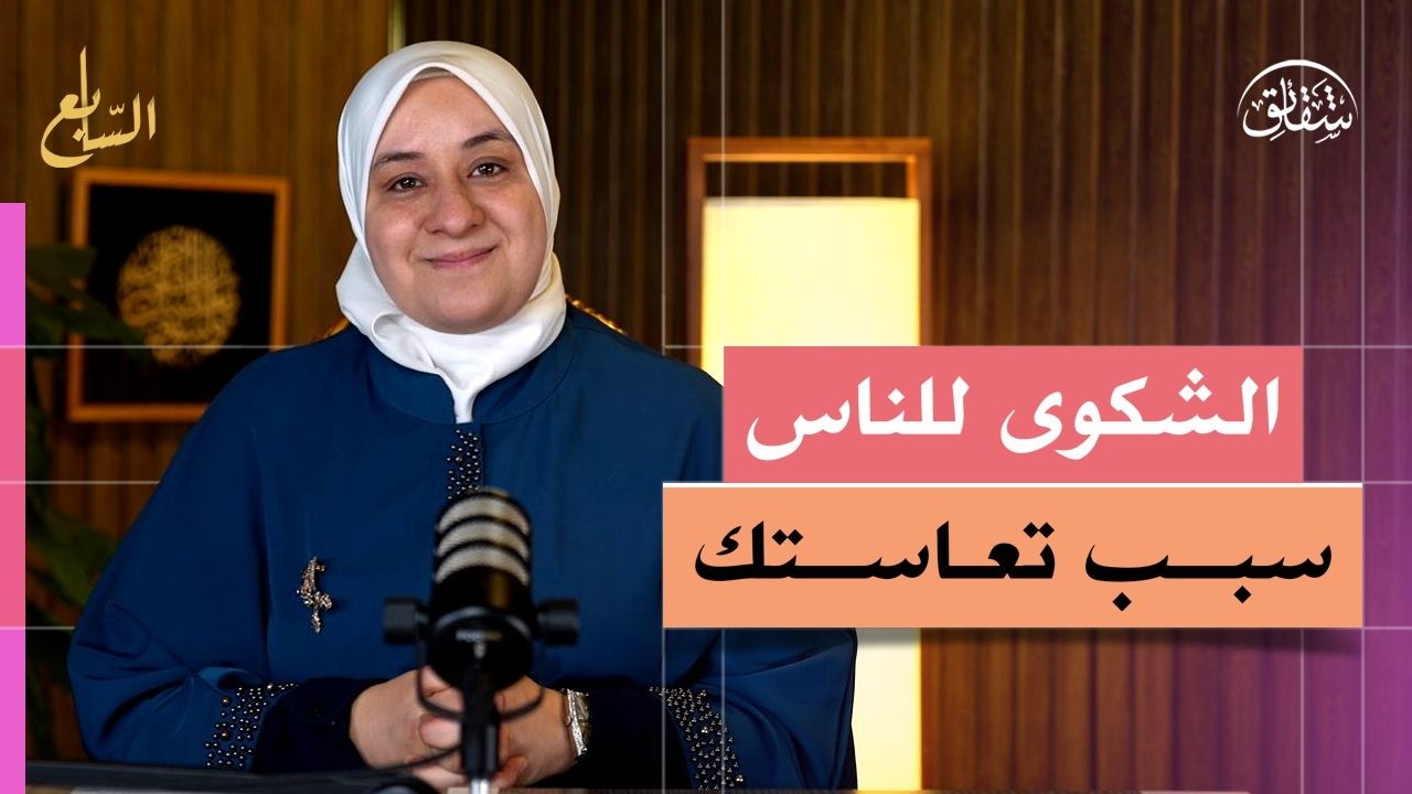 هل الناس فعلاً هُم سبب تعاستك؟ | وهل الله تعالى يعذبك إذا شكوت لغيرهِ؟ | أ. رنا بكورة cover art